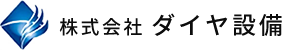 求人募集！消防設備・各種配管工事｜株式会社ダイヤ設備