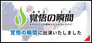 覚悟の瞬間 やりたいことを極めた大人がカッコイイ! 覚悟の瞬間に出演いたしました