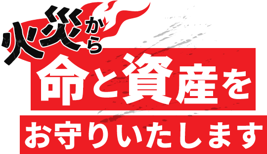 火災から命と資産をお守りいたします